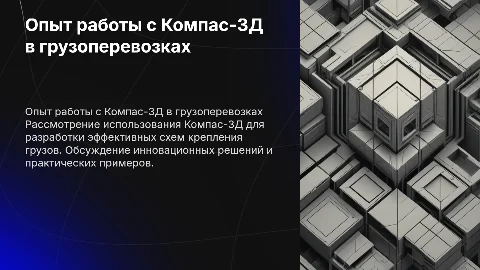 Опыт использования Компас-ЗД для крепления грузов