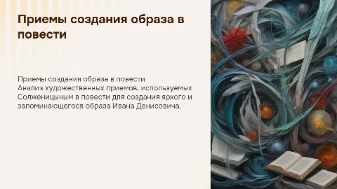 Приемы создания образа в повести «Один день Ивана Денисовича»