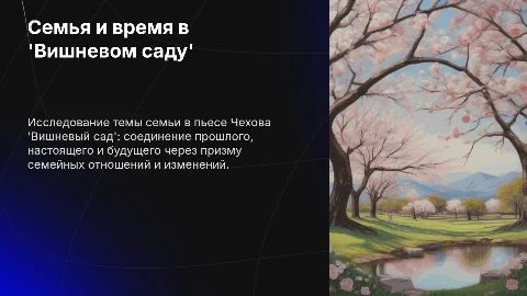 Семья, настоящее, прошлое и будущее в 'Вишневом саду'