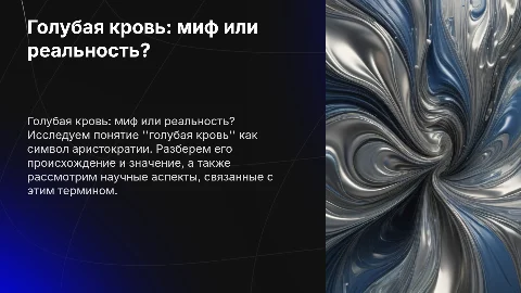 голубая кровь миф или реальность тема для проекта