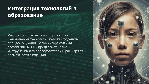 интеграция современных технологий в преподавательскую деятельность