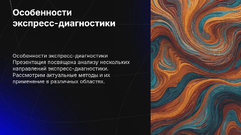Презентация об особенностях экспресс-диагностики