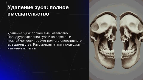 Удаление зуба 6: полное оперативное вмешательство