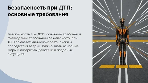 соблюдение требований безопасности при дтп