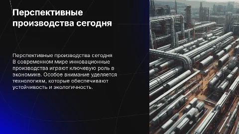 перспективные производства нашего времени