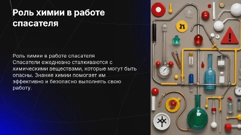Химия в моей профессии спасатель
