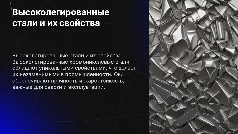 Высоколегированные хромоникелевые стали и их сварка