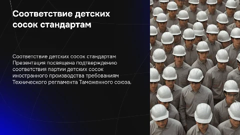 Подтверждение соответствия детских сосок требованиям ТР ТС