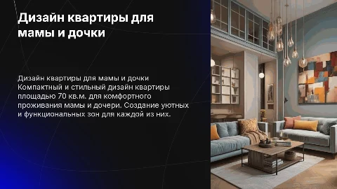 Дизайн проекта квартиры 70 кв.м. для мамы и дочки