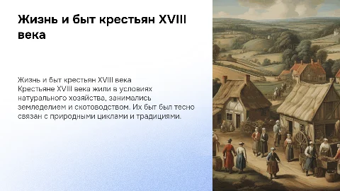 жизнь и быт крестьян 18 века