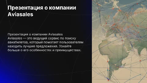 презентация о компании Aviasales