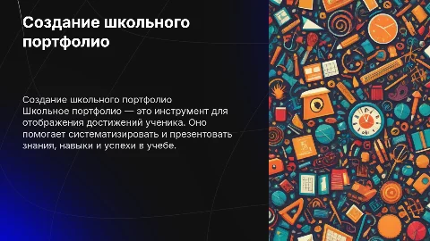 Школьное портфолио