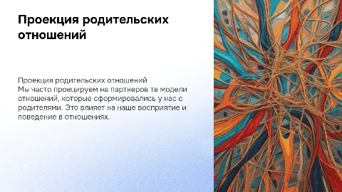 психология, мы проецируем на партнеров отношения с родителями