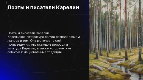 Поэты и писатели карелии