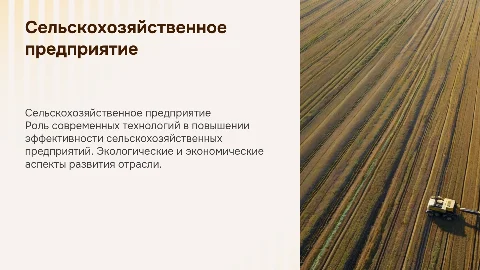 сельскохозяйственное предприятие