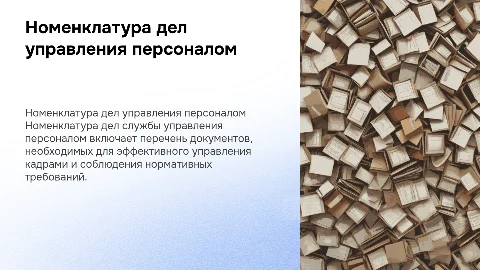 Номенклатура дел службы управления персоналом