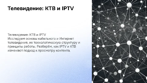 Телевидение: Общая теория по КТВ и IPTV