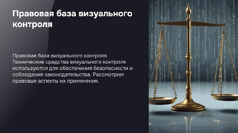 Правовая основа применения технических средств визуального контроля