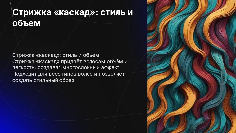 стрижка «каскад»