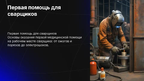 Первая медицинская помощь для сварщиков: важные навыки