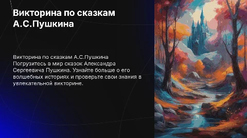 Викторина по сказкам А.С.Пушкина