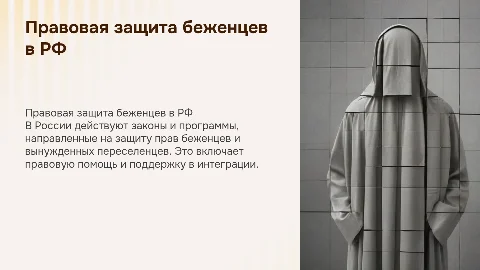 Правовая защита беженцев и переселенцев в России