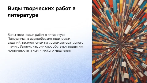 Характеристика творческих работ на уроках литературного чтения