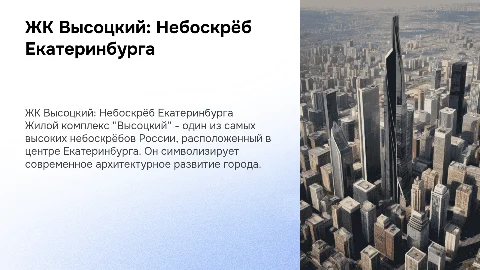 ЖК Высоцкий в Екатеринбурге