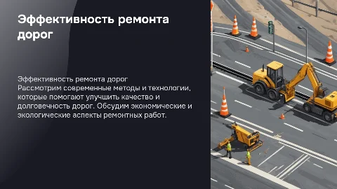 Ремонт дорог