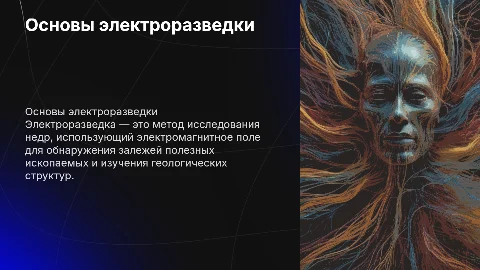 электроразведка