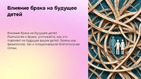 Вступая в брак думайте о будущих детях