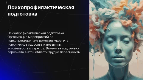 Организация и проведение психопрофилактической подготовки