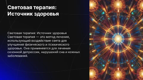 Световая терапия