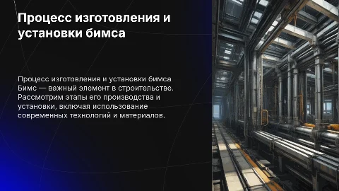 Технологический процесс изготовления и установки бимса