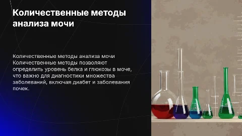 Определение белка и глюкозы в моче количественными методами