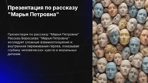 Презентация по рассказу Вересаева "Марья Петровна"