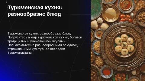 Туркменский кухня разные блюда