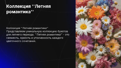 Коллекция букетов для летнего периода " Летняя романтика "