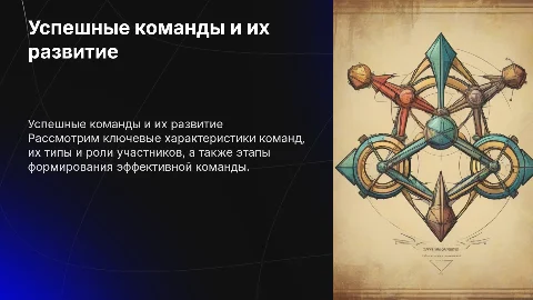 Командные роли и этапы командообразования: ключевые аспекты