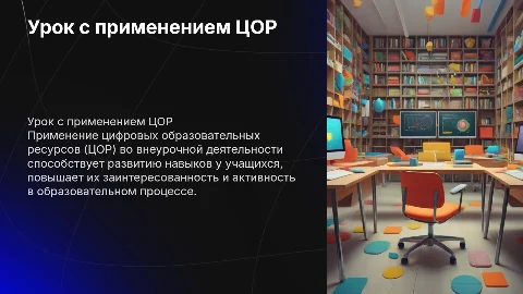Урок с использованием ЦОР на внеурочной деятельности
