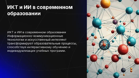 ИКТ и основы ИИ в образовании: презентация для педагогов