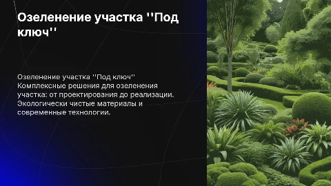 Озеленение земельного участка "Под ключ"
