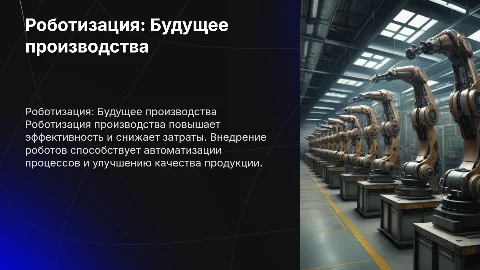 роботизация производства
