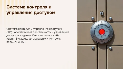 Система контроля и управления доступом (СКУД)