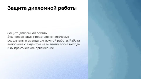 Презентация для защиты диплома в голубых и синих оттенках
