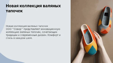 Новая коллекция валяных тапочек от ООО "Север"