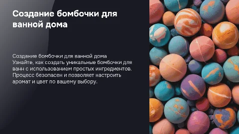 Создание бомбочки для ванной в домашних условиях