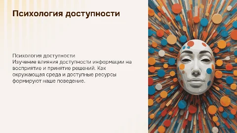 психология доступности
