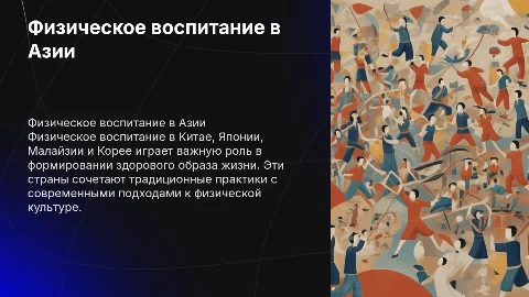 Физическое воспитание в Китае, Японии, Малайзии, Корее
