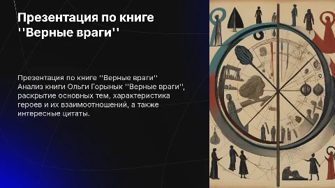 Презентация по книге Верные враги Ольги Горымыки